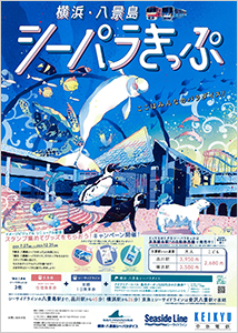 『横浜・八景島シーパラきっぷ』イメージビジュアル　リニューアル記念！スタンプを集めてグッズをもらおう！キャンペーン 2024年7月27日（土）～2024年12月31日（火）