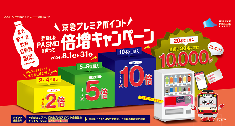 京急電鉄：「京急プレミアポイント倍増キャンペーン」を2024年8月1日（木）から8月31日（土）の期間で実施！