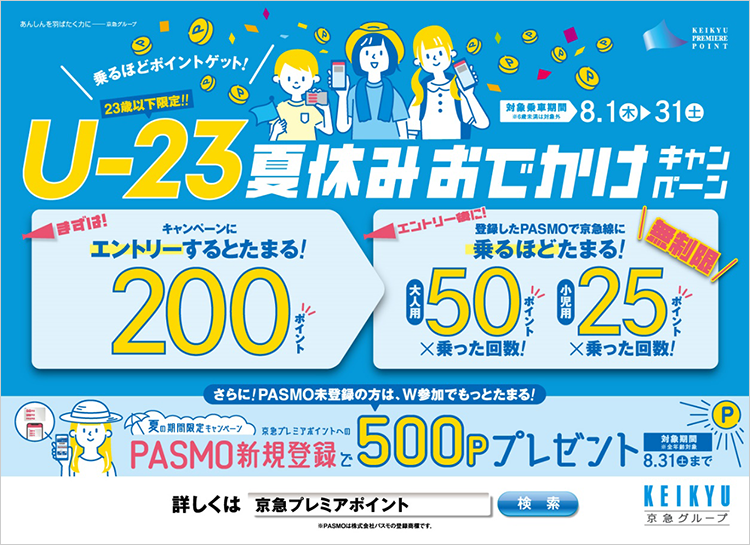 京急電鉄:Ｕ－23夏休みおでかけキャンペーンを実施！2024年８月31日（土）まで