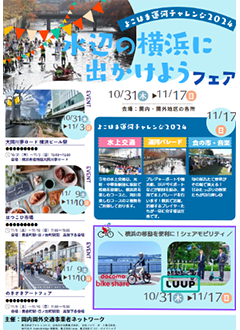 「よこはま運河チャレンジ」に合わせ「水辺の横浜に出かけようフェア」を開催!