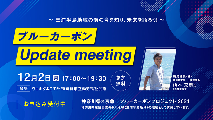 京急電鉄:『ブルーカーボンUpdate meeting』を開催