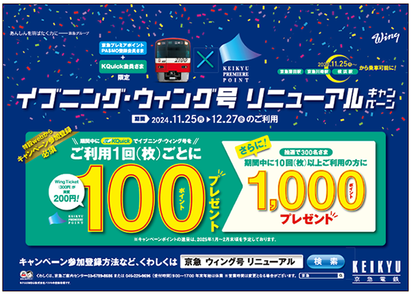 京急電鉄：KQuick限定 イブニング・ウィング号 リニューアルキャンペーン実施！