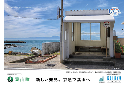 京急電鉄∶葉山町制施行100周年！「KEIKYU YELLOW HAPPY TRAIN」トレインジャック お正月は「KEIKYU YELLOW HAPPY TRAIN」で葉山へ行こう！
