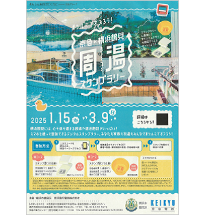 京急×横浜市鶴見区連携事業：周湯（シューユー）スタンプラリー