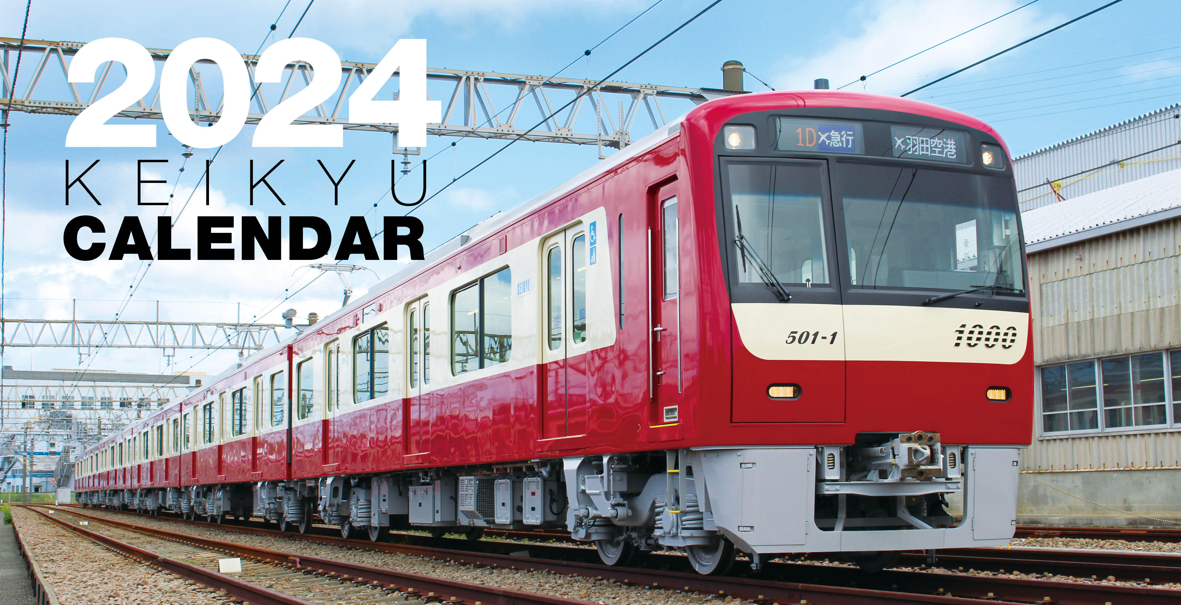 京急カレンダー2024」の発売について | お知らせ | 京浜急行電鉄(KEIKYU)