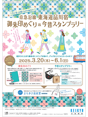 オリジナル「御朱印めぐり帳」、「リーフレット」を持って、東海道品川宿の今と昔を感じながらまち歩き！京急沿線 東海道品川宿 御朱印めぐり＆今昔スタンプラリー