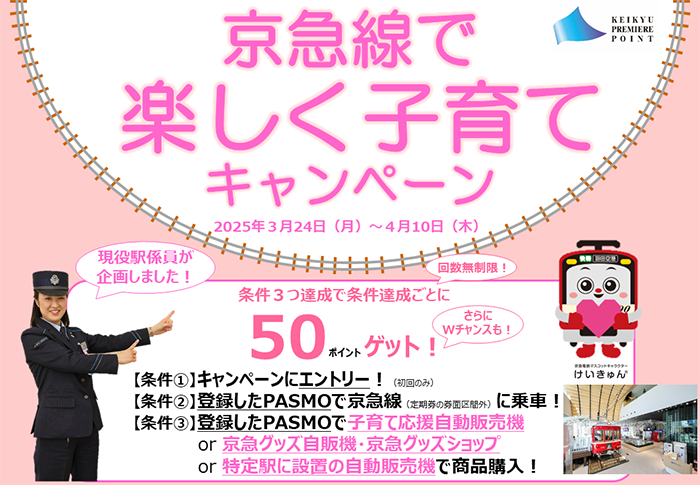 京急電鉄：現役駅係員企画「京急線で楽しく子育てキャンペーンを実施！」
