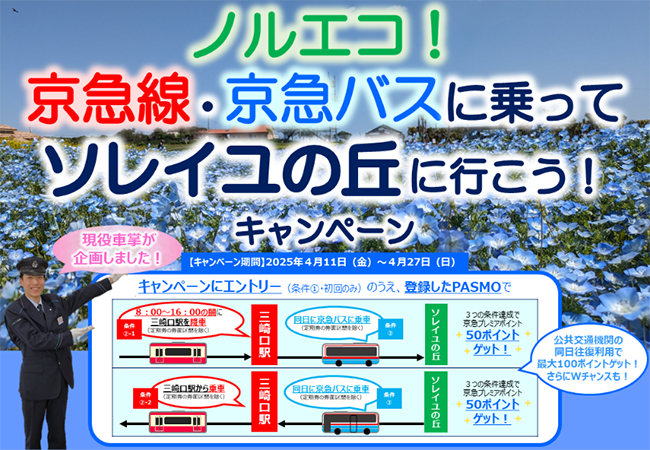 京急電鉄:【現役車掌企画】ノルエコ！京急線・京急バスに乗ってソレイユの丘に行こう！キャンペーン」を実施
