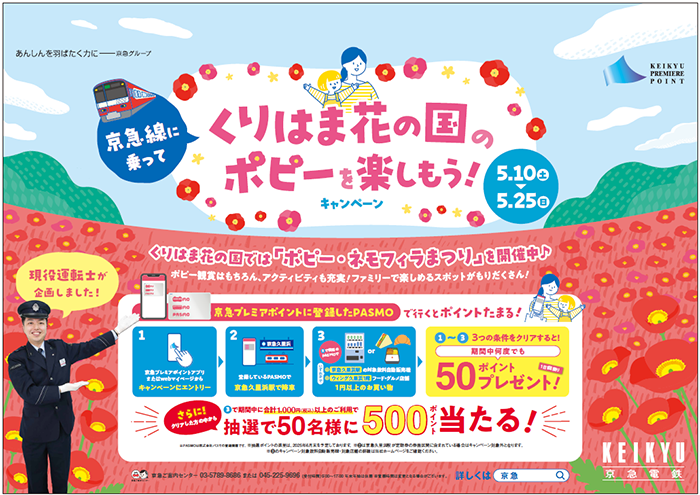 京急電鉄：【現役運転士企画】京急線に乗ってくりはま花の国のポピーを楽しもう！キャンペーン」を実施！