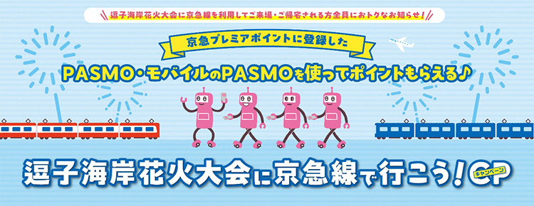 京急電鉄:逗子海岸花火大会に京急線で行こう！キャンペーンを実施!