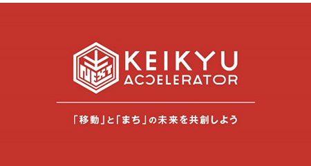 京急電鉄：「KEIKYU ACCELERATOR PROGRAM in YOKOSUKA」を募集