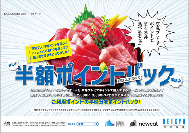 おトクなデジタルきっぷ購入の一部に京急プレミアポイントを使用可能に