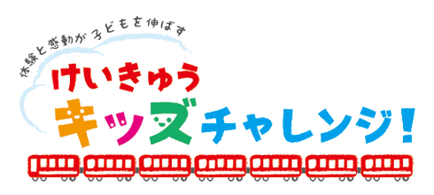 けいきゅうキッズチャレンジ！ロゴ