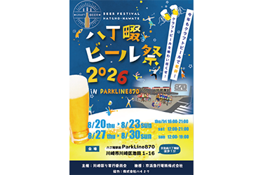 2026年8月20日（木）から8月23日（日）までと、8月27日（木）から8月30日（日）までの8日間、京急線八丁畷駅前の地域交流拠点「Park Line 870」にて「八丁畷ビール祭2026」を開催!