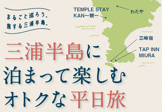 三浦半島に泊まって楽しむオトクな平日旅