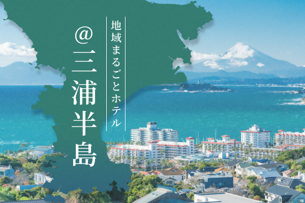 地域まるごとホテル＠三浦半島