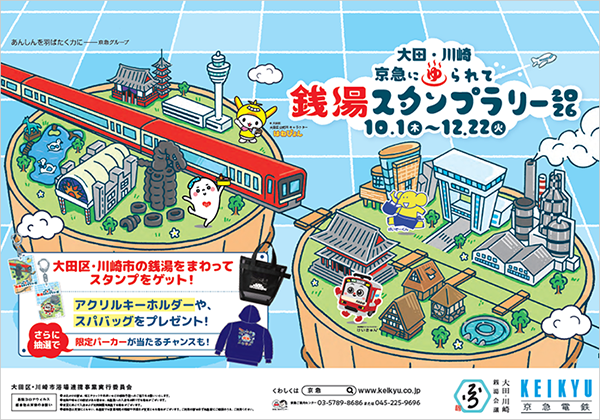 京急電鉄:2026年10月1日（木）から2026年12月22日（火）まで大田・川崎×京急銭湯デジタルスタンプラリー「大田・川崎京急にゆられて銭湯スタンプラリー2026」を実施!