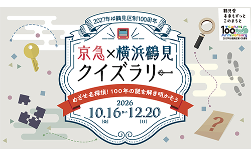 2026年10月16日（金）から12月20日（日）まで「京急×横浜鶴見　クイズラリー」を開催