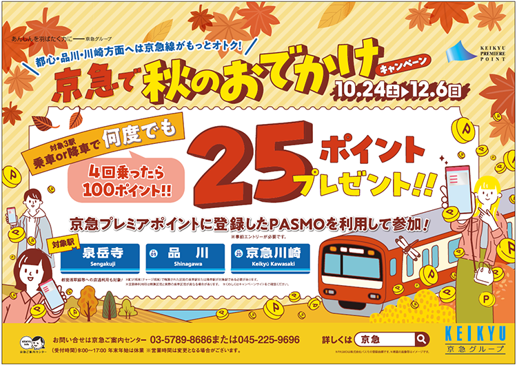 京急電鉄：2026年10月24日（土）～12月6日（日）まで「京急で秋のおでかけキャンペーン」を実施！
