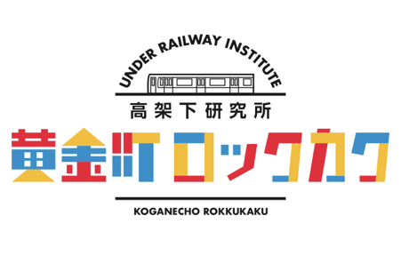 黄金町ロックカク