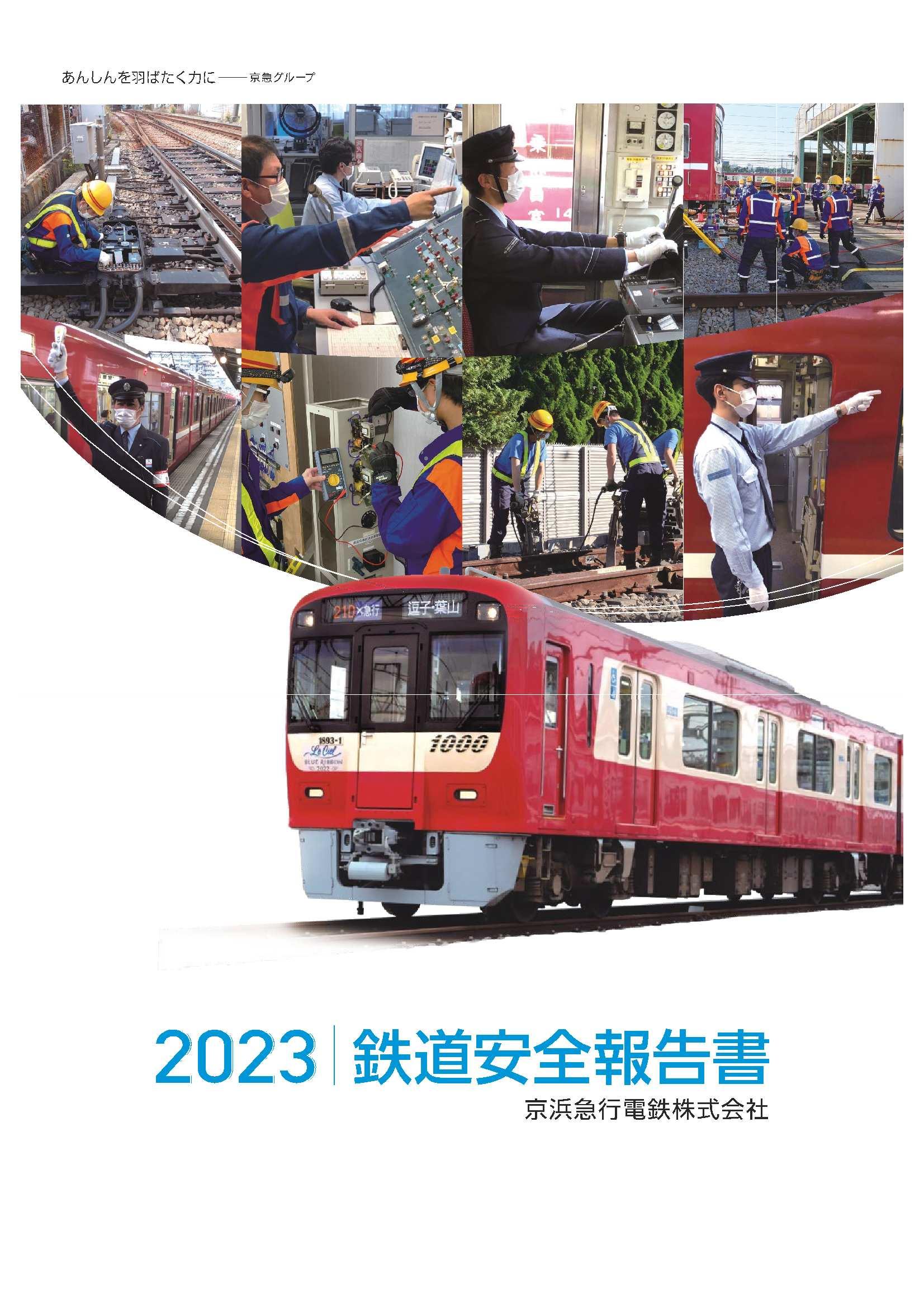 鉄道安全報告書（表紙）.jpg