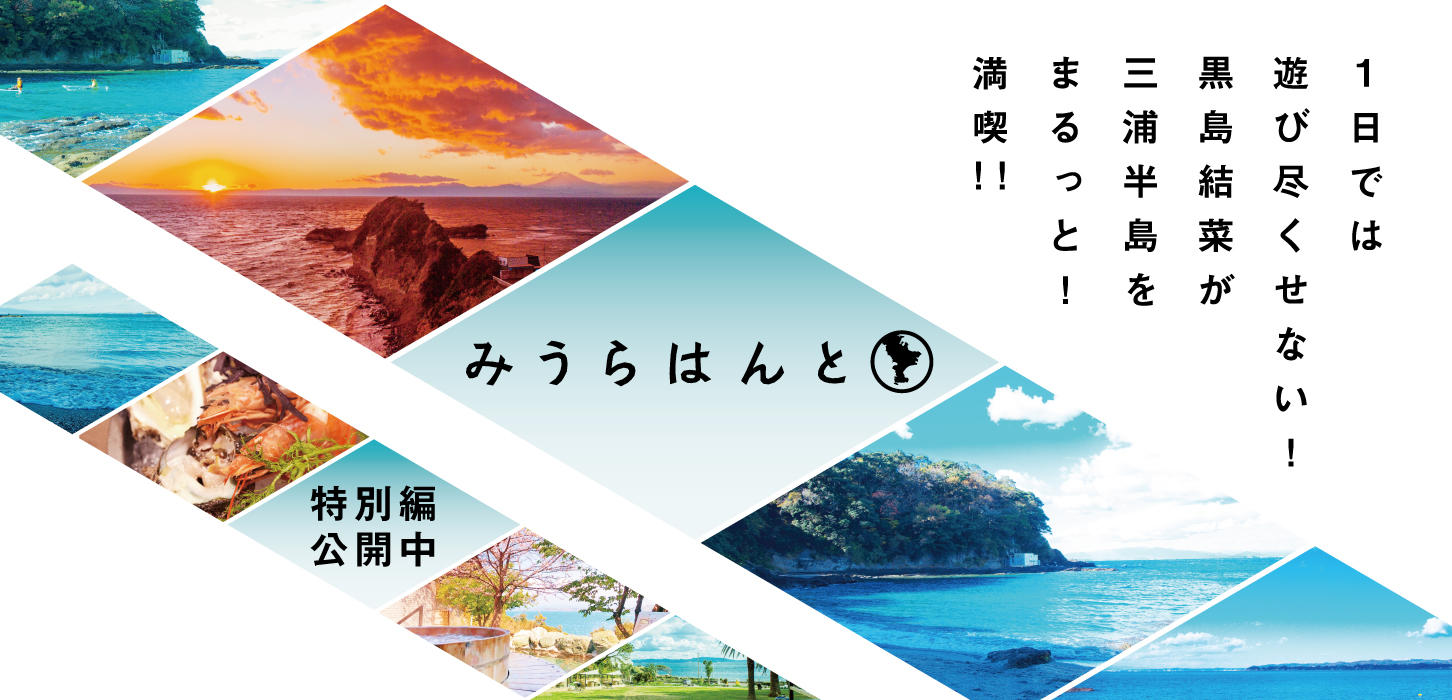みうらはんと