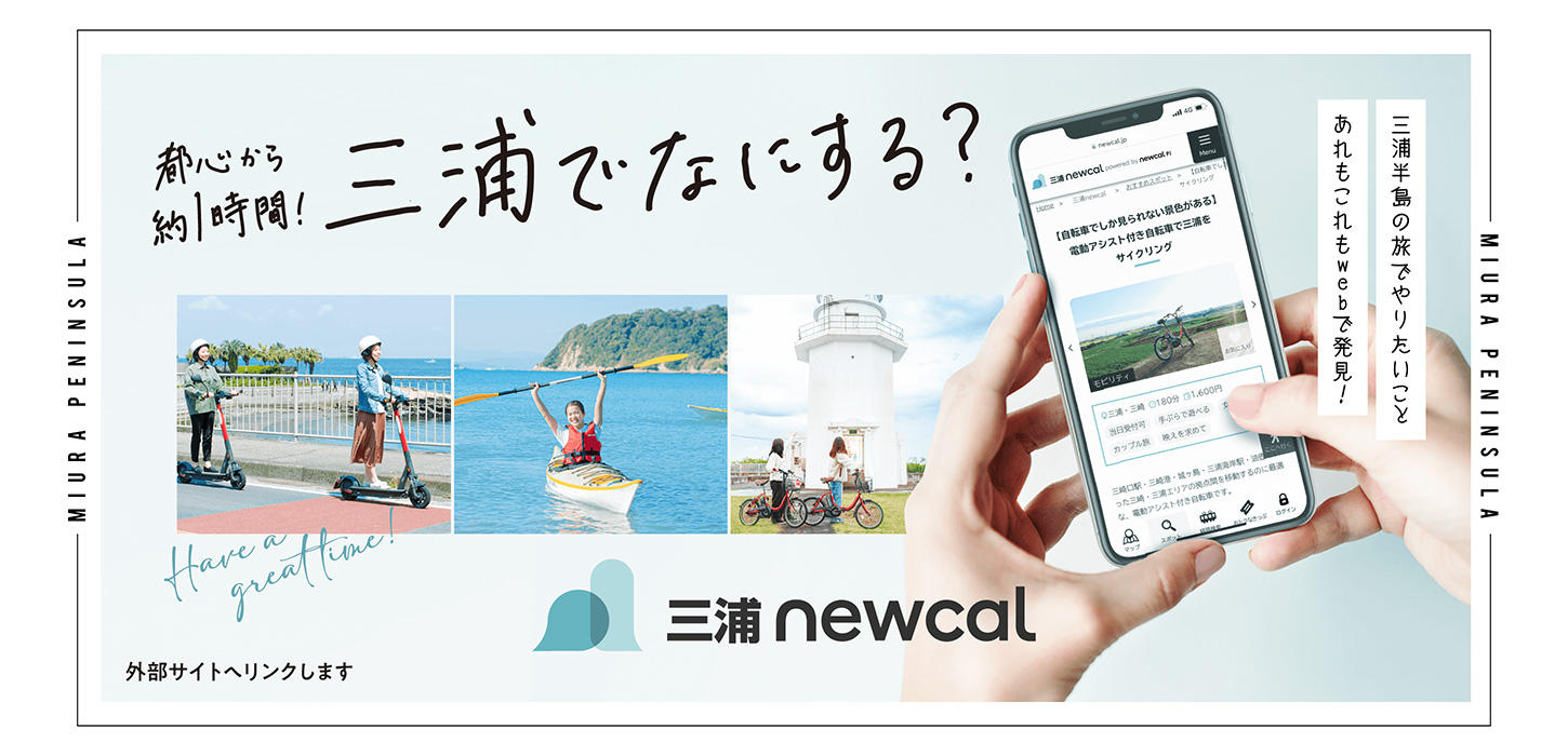 三浦newcal