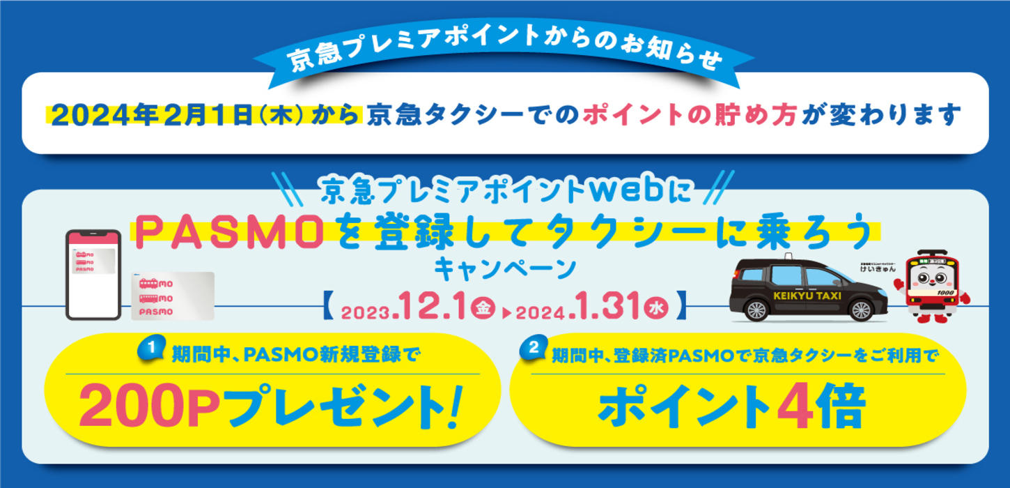 京急プレミアポイントWEBにPASMOを登録してタクシーに乗ろうキャンペーン