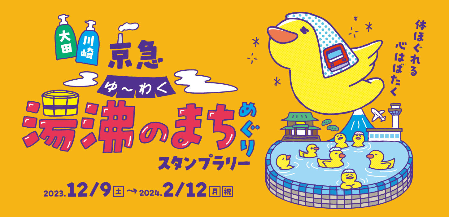 大田・川崎　京急湯沸（ゆ～わく）のまちめぐりスタンプラリー