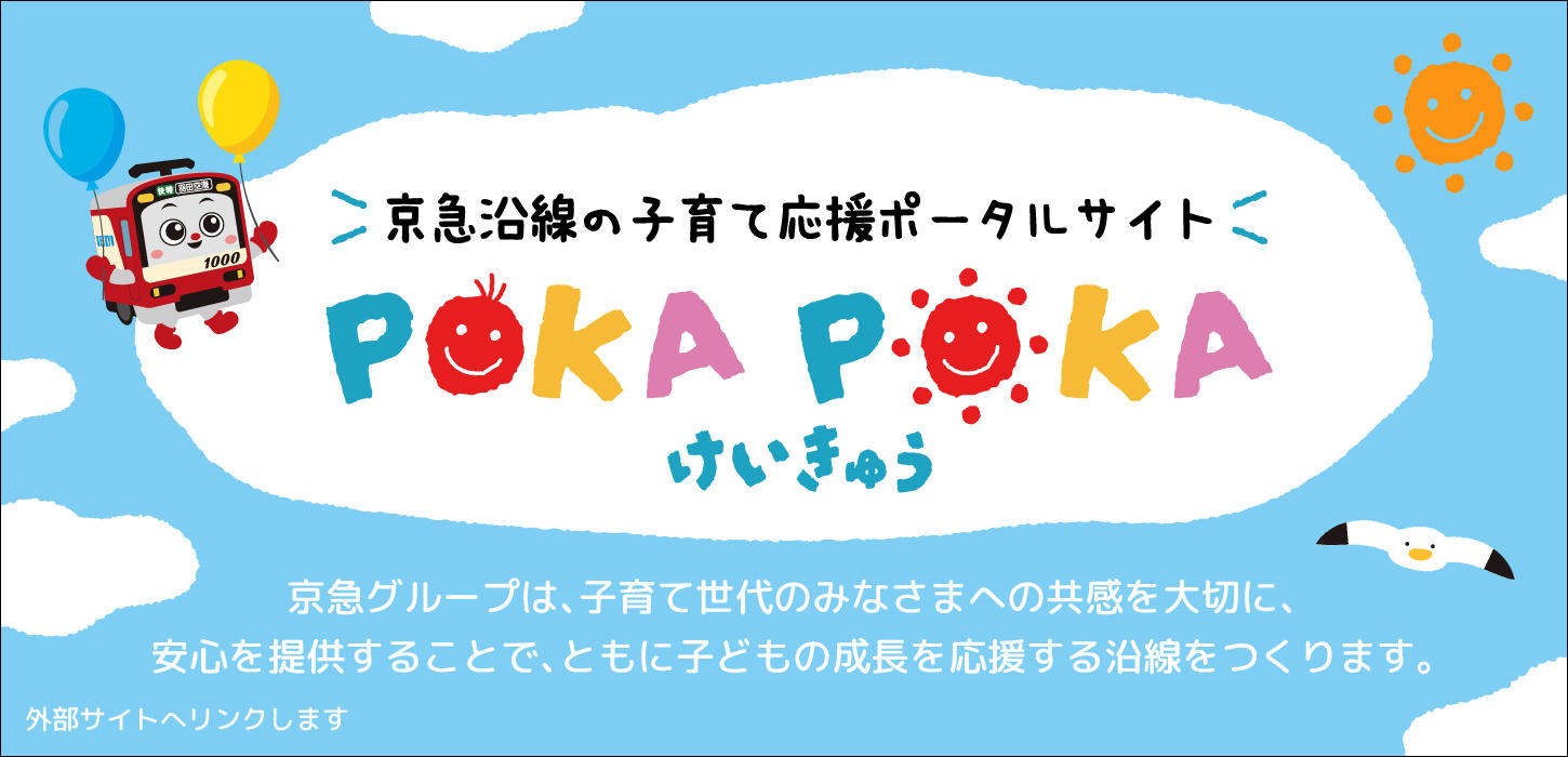京急沿線の子育て応援ポータルサイト POKA POKA けいきゅう、京急沿線のお出かけ情報や子育て情報が満載！京急グループは子育て中の皆さまとともに、こどもの成長を応援します！