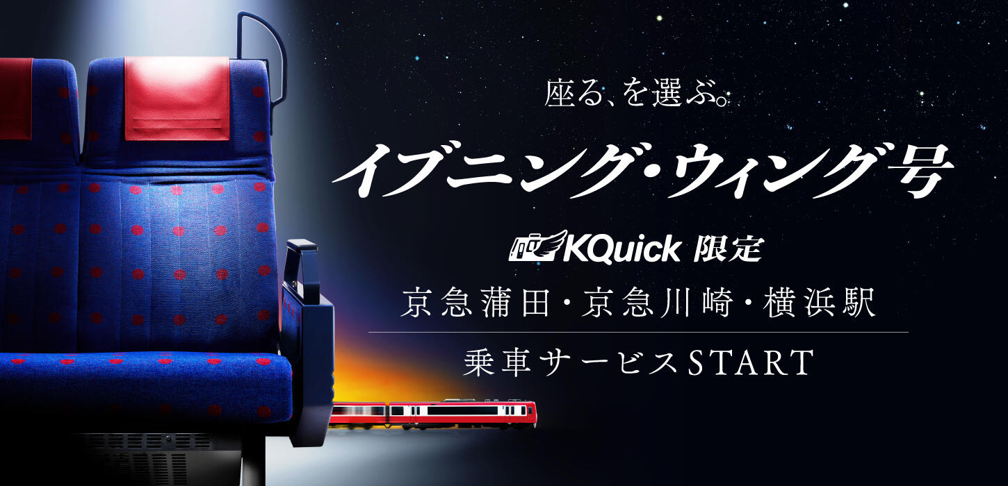 座る、を選ぶ。イブニング・ウィング号、KQuick限定、京急蒲田・京急川崎・横浜駅 乗車サービススタート