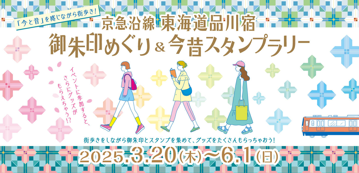 東海道品川宿御朱印めぐり＆今昔スタンプラリー
