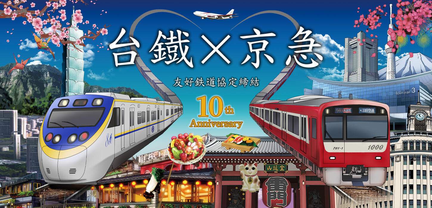 台湾鉄路＆京急　友好鉄道協定締結10周年記念