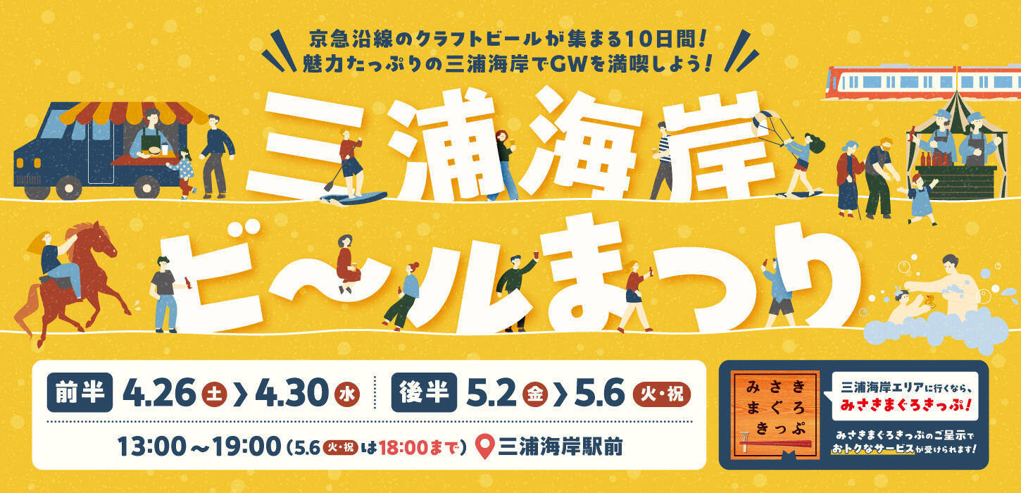 三浦海岸駅前ひろばがビアガーデンに！「三浦海岸ビールまつり」開催