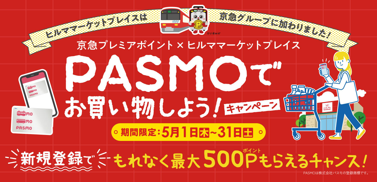 京急プレミアポイント×ヒルママーケットプレイス　PASMOでお買い物しよう！キャンペーン