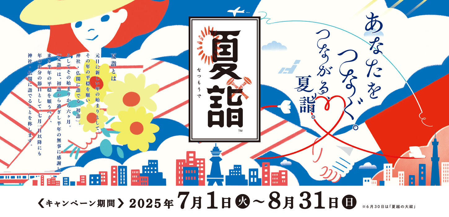 京急夏詣キャンペーン2025