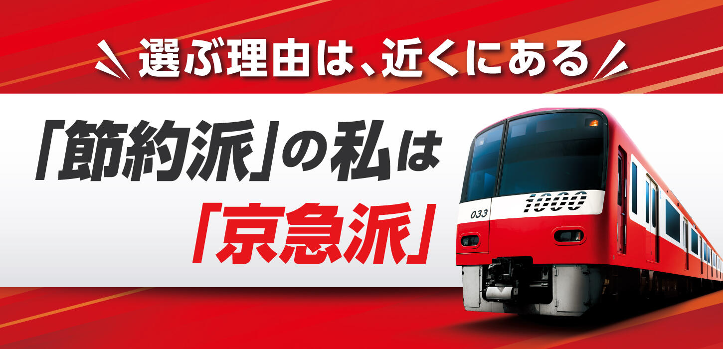 「節約派」の私は「京急派」