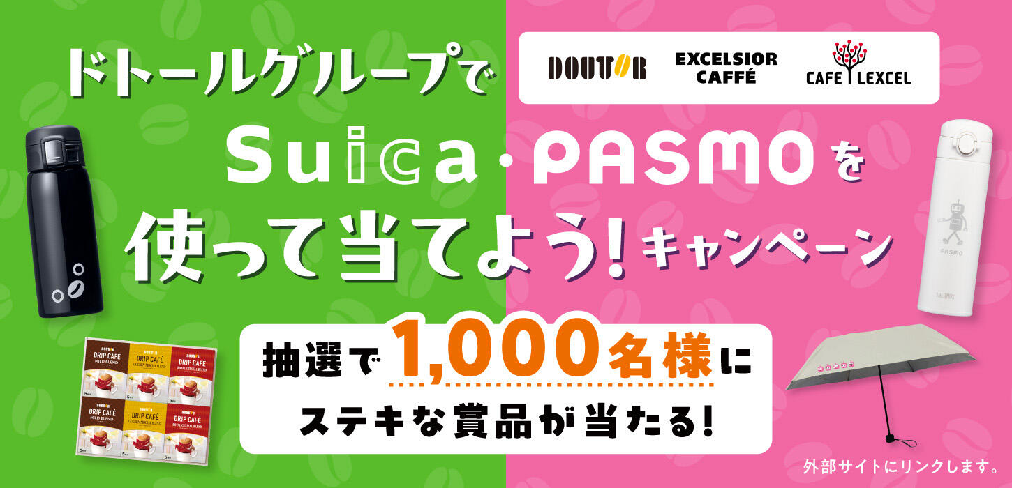 ドトールグループでSuica・PASMOを使って当てよう！キャンペーン