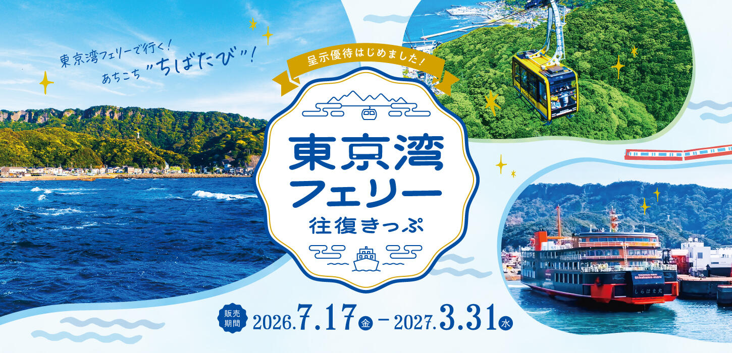 東京湾フェリー往復きっぷ