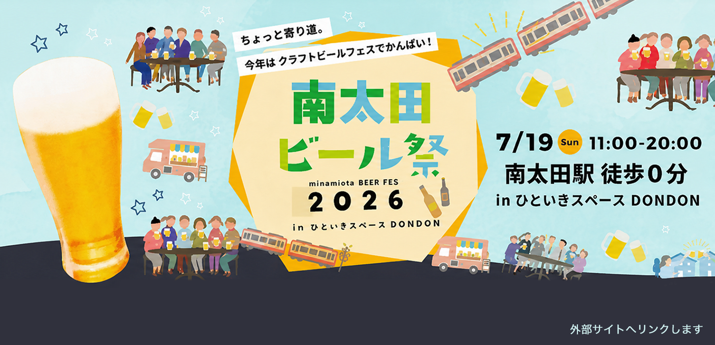 南太田ビール祭2026