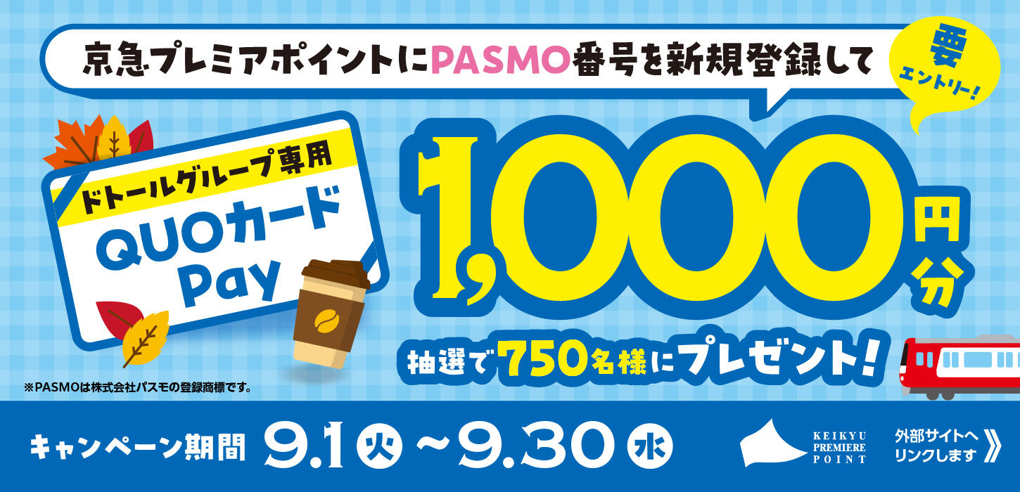 PASMO番号の新規登録で、秋のコーヒーブレイクを楽しもう！「ドトールグループ専用QUOカードPay 1,000円分」が抽選で750名様に当たるキャンペーンを開催！