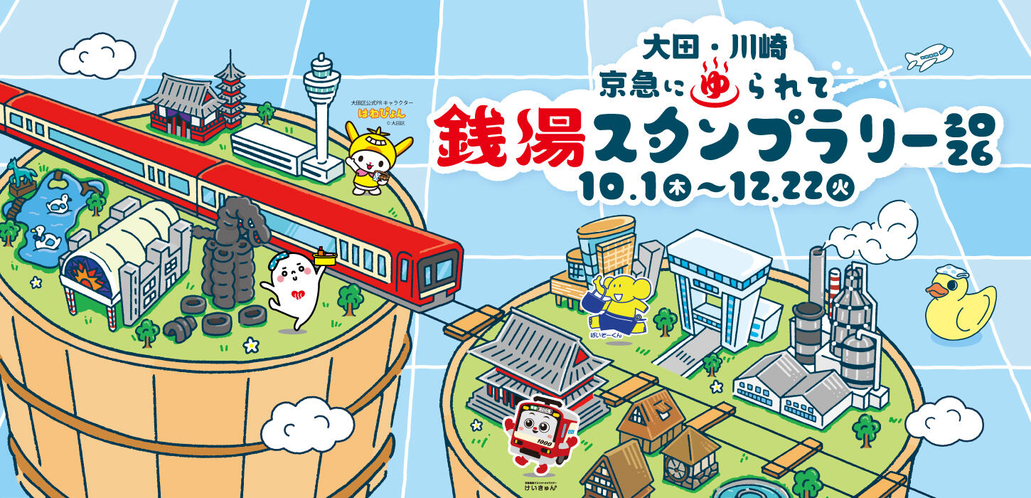 大田・川崎　京急にゆられて銭湯スタンプラリー2026