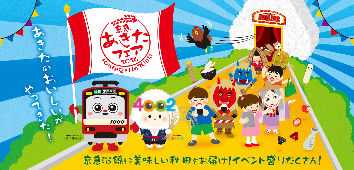 京急あきたフェア2026