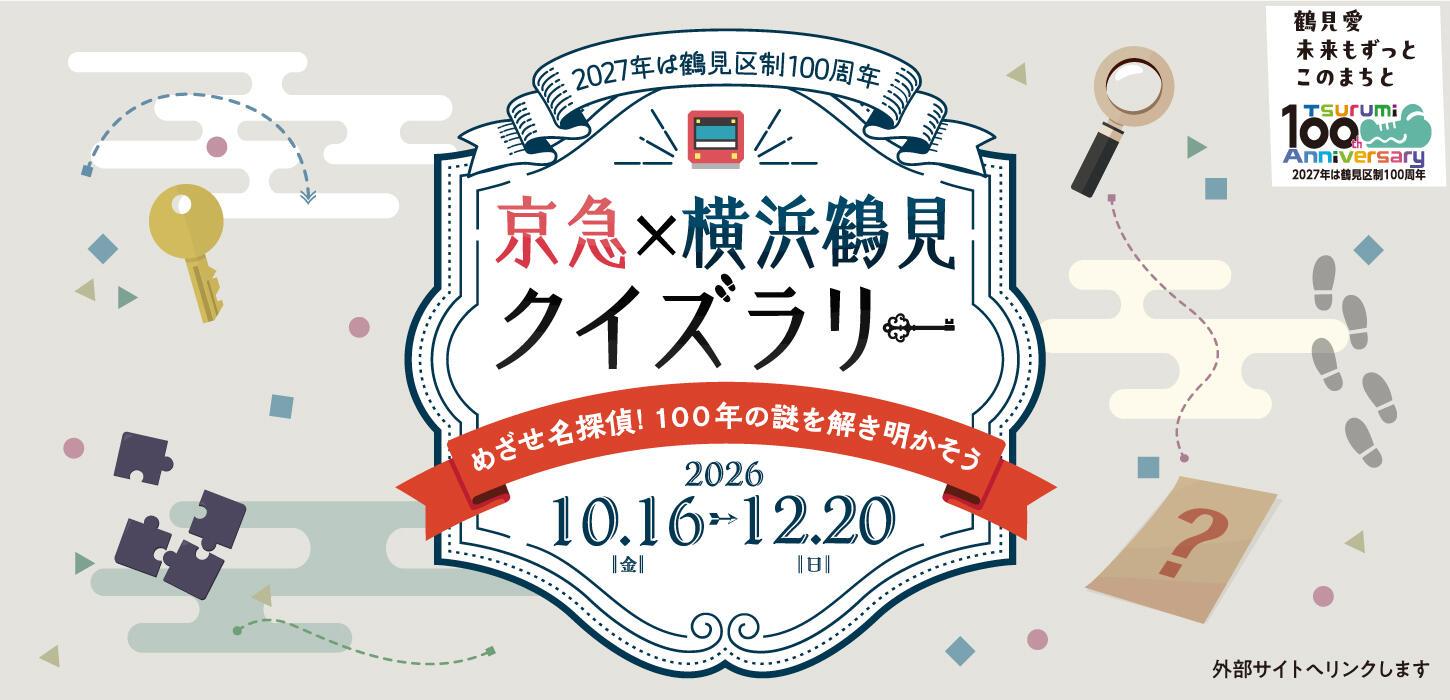 京急×横浜鶴見クイズラリー