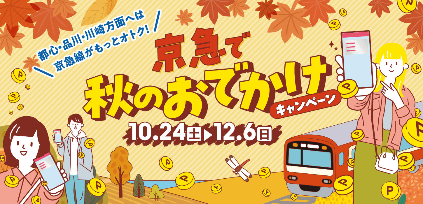 京急で秋のおでかけキャンペーン