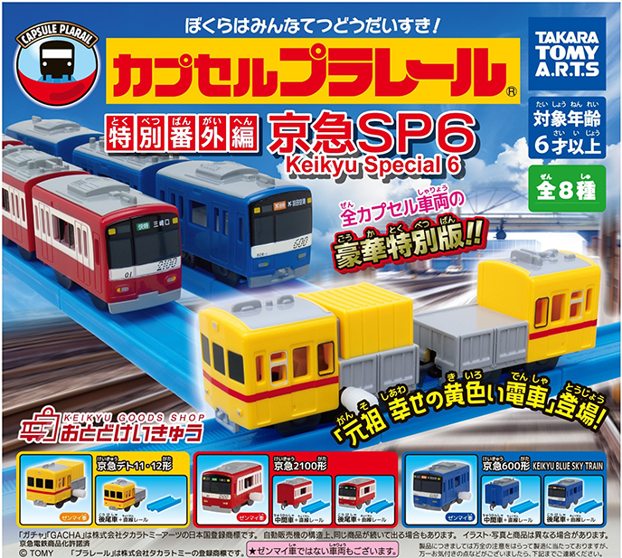 カプセルプラレール 特別番外編 京急SP6」・「ショッピングバッグ」を