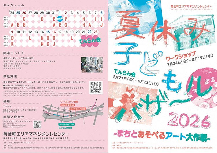 アートでつながる夏のまち！「夏休み子どもバザール2026」が黄金町で