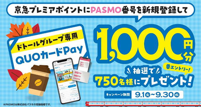 京急プレミアポイントにPASMO番号を新規登録してドトールグループ専用QUOカードPay 1,000円分 抽選で750名様にプレゼント！（要エントリー！） キャンペーン期間9月1日（火）～9月30日（水）