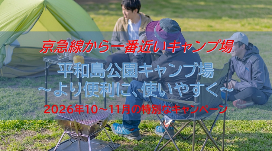 京急線から一番近いキャンプ場 平和島キャンプ場～より便利に、使いやすく～ 2026年10～11月の特別なキャンペーン