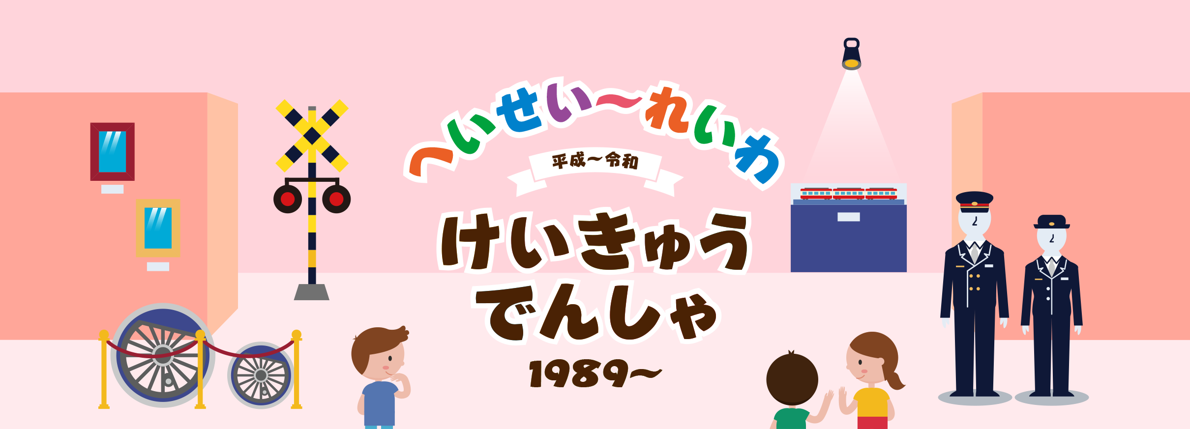 へいせいかられいわのけいきゅうでんしゃ